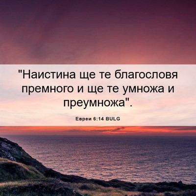 Picture 06 - Евреи 6:14 BULG - 
