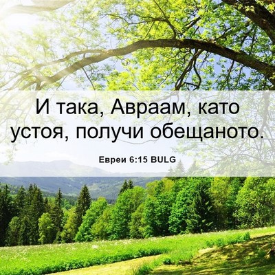 Picture 06 - Евреи 6:15 BULG - И така, Авраам, като устоя, - Bible Verse Picture
