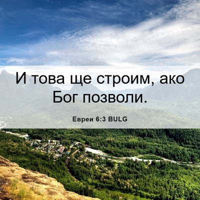 Picture 06 - Евреи 6:3 BULG - И това ще строим, ако Бог - Bible Verse Picture