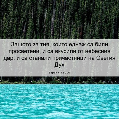 Picture 06 - Евреи 6:4 BULG - Защото за тия, които еднаж - Bible Verse Picture