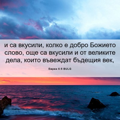 Picture 06 - Евреи 6:5 BULG - и са вкусили, колко е добро - Bible Verse Picture