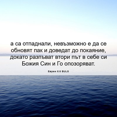 Picture 06 - Евреи 6:6 BULG - а са отпаднали, невъзможно - Bible Verse Picture