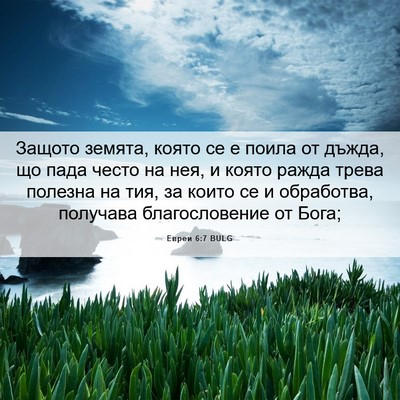 Picture 06 - Евреи 6:7 BULG - Защото земята, която се е - Bible Verse Picture