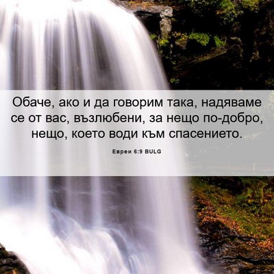 Picture 06 - Евреи 6:9 BULG - Обаче, ако и да говорим - Bible Verse Picture