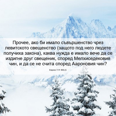 Picture 06 - Евреи 7:11 BULG - Прочее, ако би имало - Bible Verse Picture