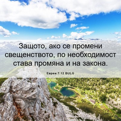 Picture 06 - Евреи 7:12 BULG - Защото, ако се промени - Bible Verse Picture