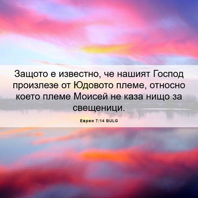 Picture 06 - Евреи 7:14 BULG - Защото е известно, че - Bible Verse Picture