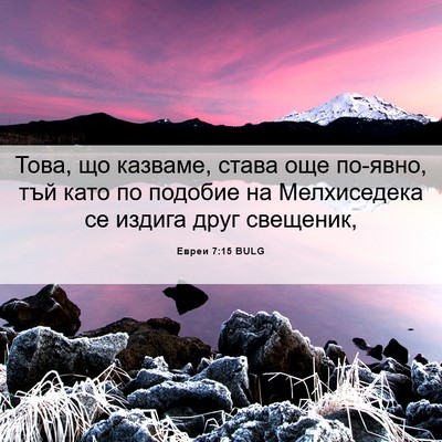 Picture 06 - Евреи 7:15 BULG - Това, що казваме, става още - Bible Verse Picture