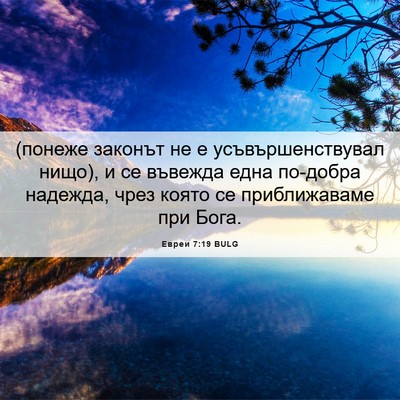 Picture 06 - Евреи 7:19 BULG - (понеже законът не е - Bible Verse Picture