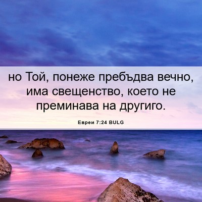 Picture 06 - Евреи 7:24 BULG - но Той, понеже пребъдва - Bible Verse Picture