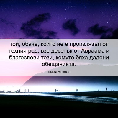 Picture 06 - Евреи 7:6 BULG - той, обаче, който не е - Bible Verse Picture