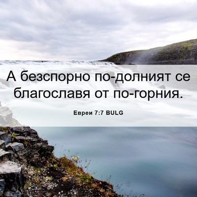 Picture 06 - Евреи 7:7 BULG - А безспорно по-долният се - Bible Verse Picture
