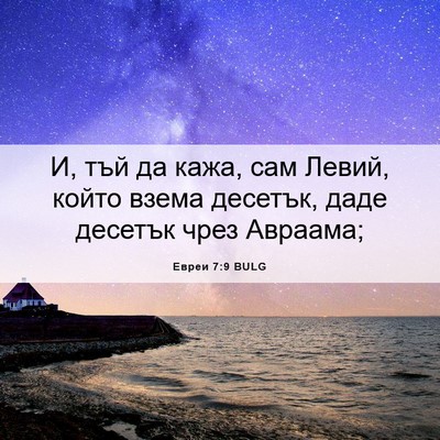 Picture 06 - Евреи 7:9 BULG - И, тъй да кажа, сам Левий, - Bible Verse Picture