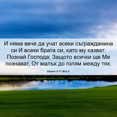 Picture 06 - Евреи 8:11 BULG - И няма вече да учат всеки - Bible Verse Picture