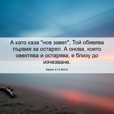 Picture 06 - Евреи 8:13 BULG - А като каза 