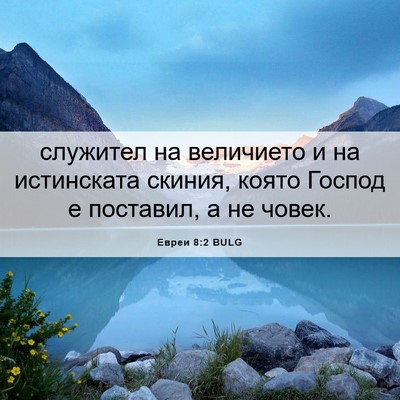 Picture 06 - Евреи 8:2 BULG - служител на величието и на - Bible Verse Picture