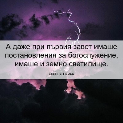 Picture 06 - Евреи 9:1 BULG - А даже при първия завет - Bible Verse Picture