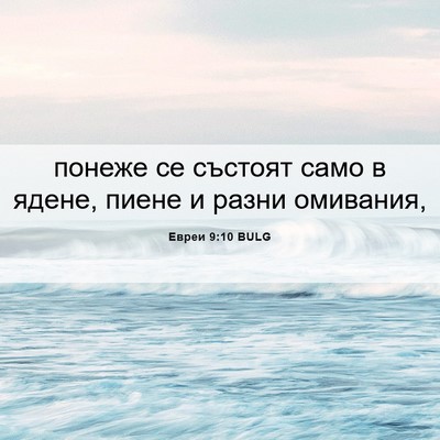 Picture 06 - Евреи 9:10 BULG - понеже се състоят само в - Bible Verse Picture