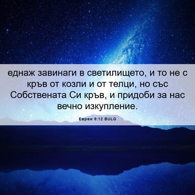 Picture 06 - Евреи 9:12 BULG - еднаж завинаги в - Bible Verse Picture