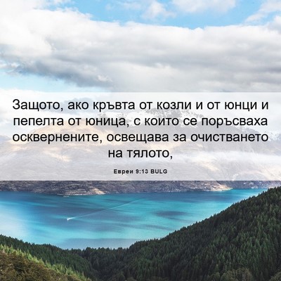 Picture 06 - Евреи 9:13 BULG - Защото, ако кръвта от козли - Bible Verse Picture
