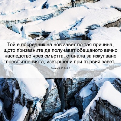 Picture 06 - Евреи 9:15 BULG - Той е посредник на нов - Bible Verse Picture