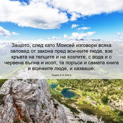 Picture 06 - Евреи 9:19 BULG - Защото, след като Моисей - Bible Verse Picture
