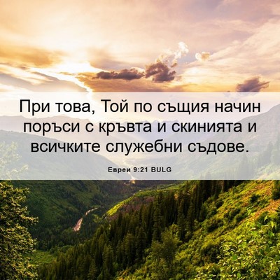 Picture 06 - Евреи 9:21 BULG - При това, Той по същия - Bible Verse Picture