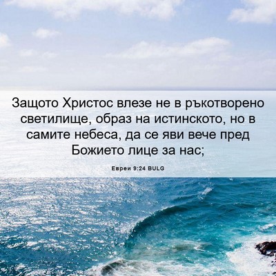 Picture 06 - Евреи 9:24 BULG - Защото Христос влезе не в - Bible Verse Picture