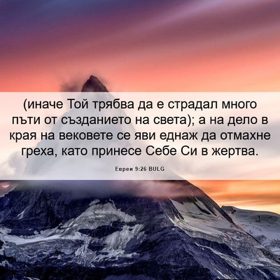 Picture 06 - Евреи 9:26 BULG - (иначе Той трябва да е - Bible Verse Picture