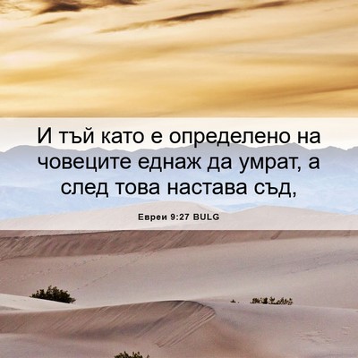 Picture 06 - Евреи 9:27 BULG - И тъй като е определено на - Bible Verse Picture