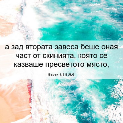 Picture 06 - Евреи 9:3 BULG - а зад втората завеса беше - Bible Verse Picture