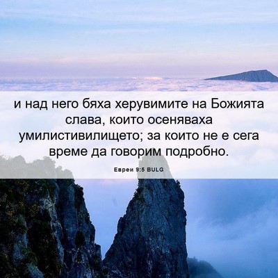 Picture 06 - Евреи 9:5 BULG - и над него бяха херувимите - Bible Verse Picture