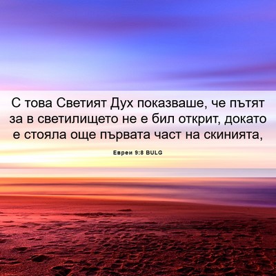 Picture 06 - Евреи 9:8 BULG - С това Светият Дух - Bible Verse Picture