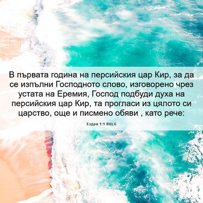 Picture 06 - Ездра 1:1 BULG - В първата година на - Bible Verse Picture