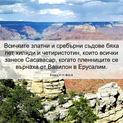 Picture 06 - Ездра 1:11 BULG - Всичките златни и сребърни - Bible Verse Picture