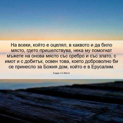 Picture 06 - Ездра 1:4 BULG - На всеки, който е оцелял, в - Bible Verse Picture