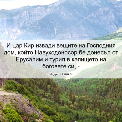 Picture 06 - Ездра 1:7 BULG - И цар Кир извади вещите на - Bible Verse Picture