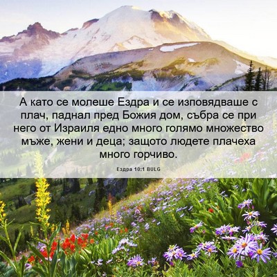 Picture 06 - Ездра 10:1 BULG - А като се молеше Ездра и се - Bible Verse Picture