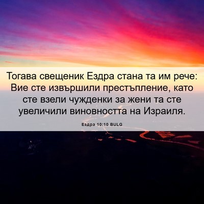 Picture 06 - Ездра 10:10 BULG - Тогава свещеник Ездра - Bible Verse Picture