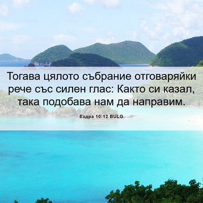 Picture 06 - Ездра 10:12 BULG - Тогава цялото събрание - Bible Verse Picture
