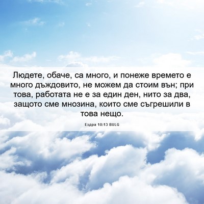 Picture 06 - Ездра 10:13 BULG - Людете, обаче, са много, и - Bible Verse Picture
