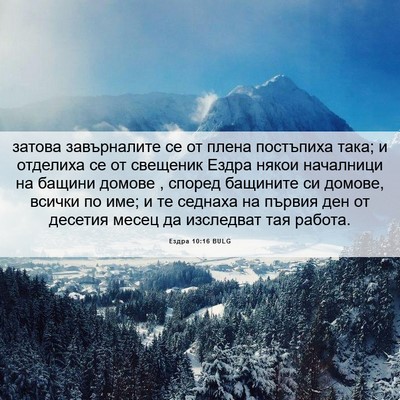 Picture 06 - Ездра 10:16 BULG - затова завърналите се от - Bible Verse Picture