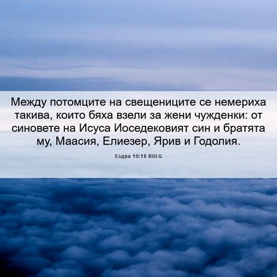 Picture 06 - Ездра 10:18 BULG - Между потомците на - Bible Verse Picture
