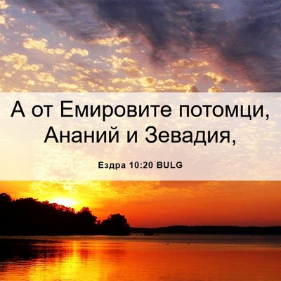 Picture 06 - Ездра 10:20 BULG - А от Емировите потомци, - Bible Verse Picture
