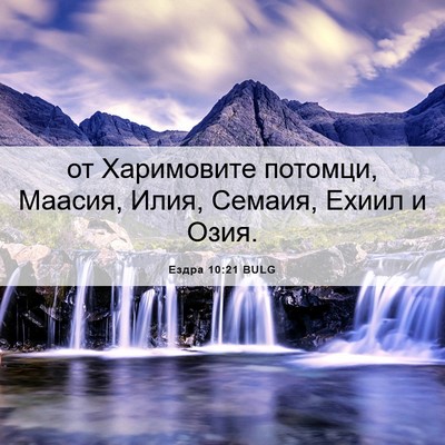 Picture 06 - Ездра 10:21 BULG - от Харимовите потомци, - Bible Verse Picture