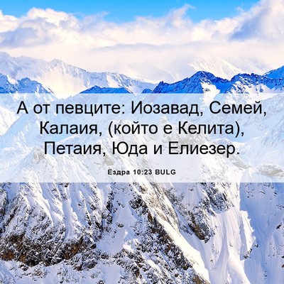 Picture 06 - Ездра 10:23 BULG - А от певците: Иозавад, - Bible Verse Picture