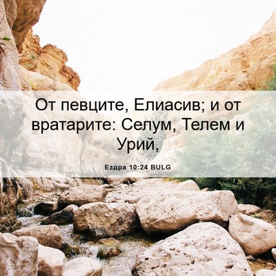 Picture 06 - Ездра 10:24 BULG - От певците, Елиасив; и от - Bible Verse Picture