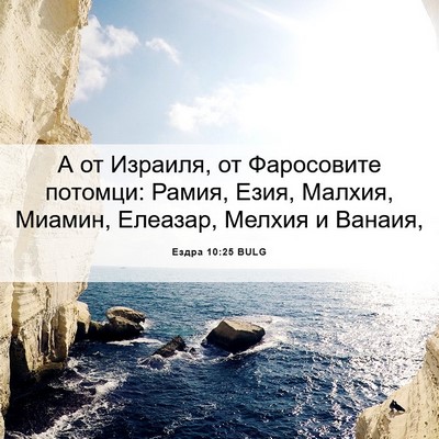 Picture 06 - Ездра 10:25 BULG - А от Израиля, от Фаросовите - Bible Verse Picture