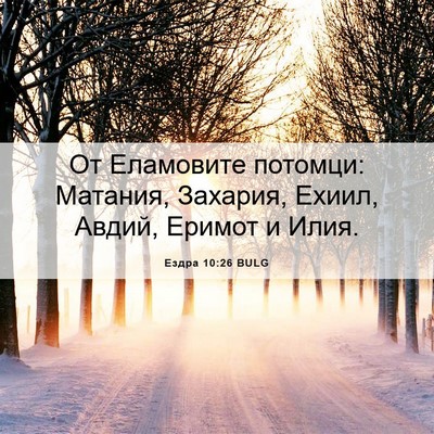 Picture 06 - Ездра 10:26 BULG - От Еламовите потомци: - Bible Verse Picture