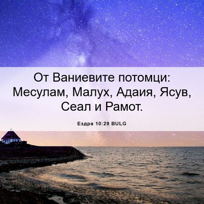 Picture 06 - Ездра 10:29 BULG - От Ваниевите потомци: - Bible Verse Picture